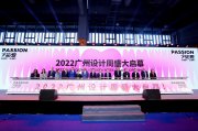 设计驱动产业升级丨2022广州设计周开幕